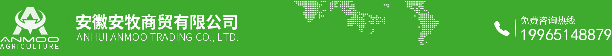 安徽安牧商贸有限公司